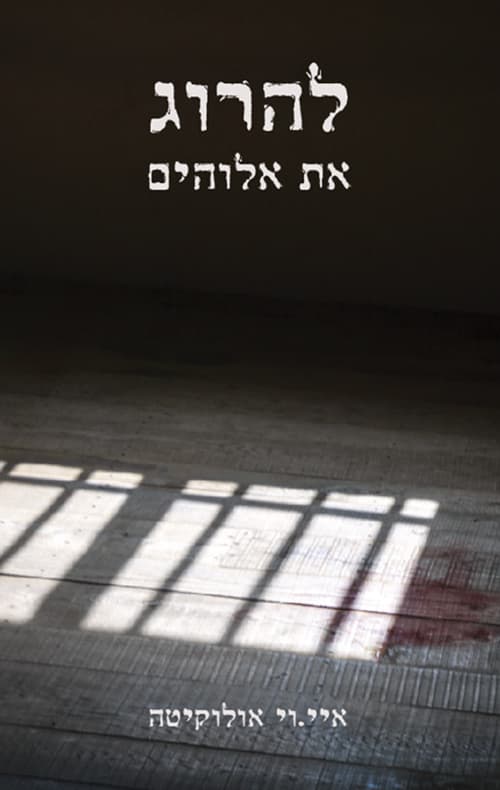 להרוג את אלוהים