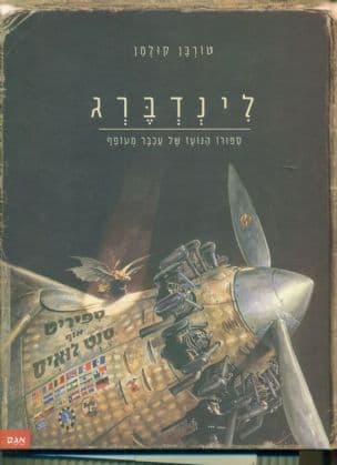 לינדברג : ספורו הנועז של עכבר מעופף