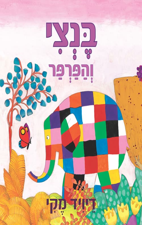 בנצי והפרפר