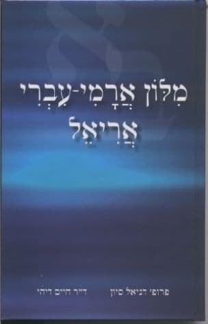 מלון ארמי-עברי אריאל