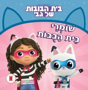 בית הבובות של גבי : שומרי בית הבובות של גבי