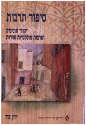 סיפור תרבות : יהודי תוניסיה וארצות מוסלמיות אחרות