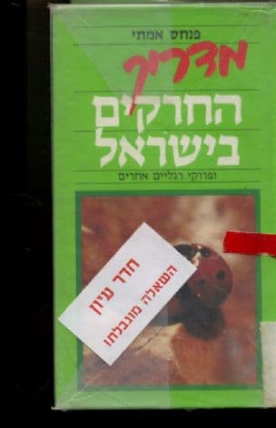 מדריך החרקים בישראל ופרוקי רגליים אחרים