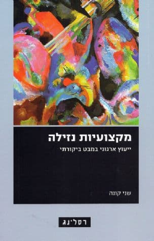 מקצועיות נזילה : ייעוץ ארגוני במבט ביקורתי