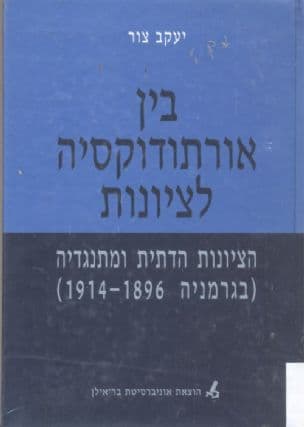 בין אורתודוקסיה לציונות : הציונות הדתית ומתנגדיה (גרמניה 1914-1896)