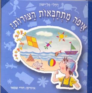 איפה מתחבאות הצורות?