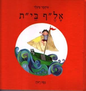 אל"ף בי"ת