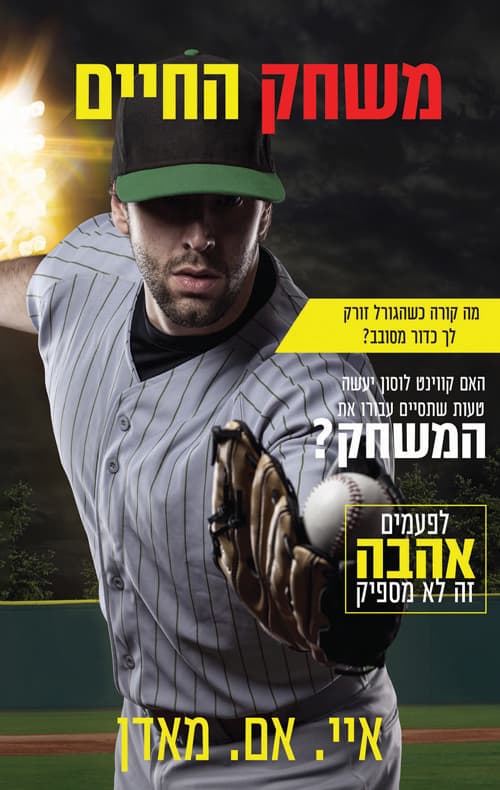 משחק החיים