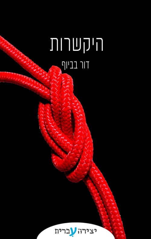 היקשרות