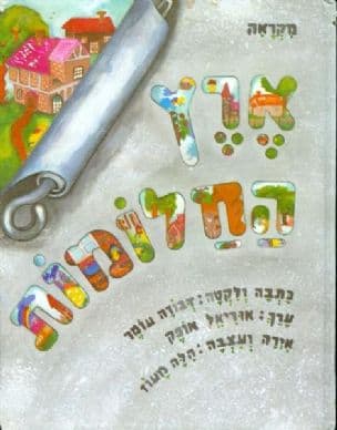 ארץ החלומות