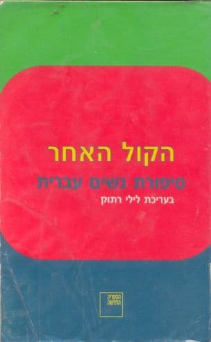 הקול האחר : סיפורת נשים עברית