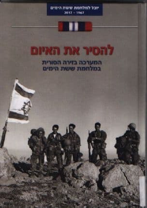 להסיר את האיום : המערכה בזירה הסורית במלחמת ששת הימים