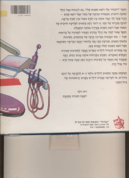 דוקטור אלי רופא השנים שלי
