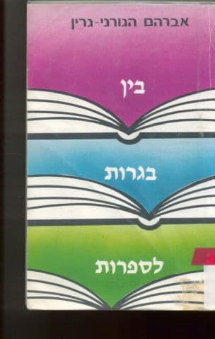 בין בגרות לספרות