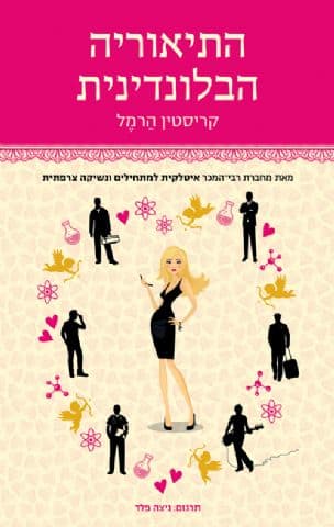 התיאוריה הבלונדינית