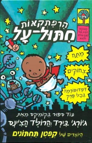 הרפתקאות חתול-על 1