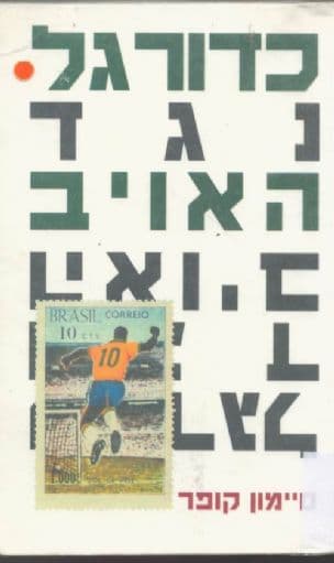 כדורגל נגד האויב