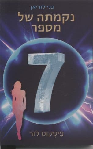 נקמתה של מספר שבע 5
