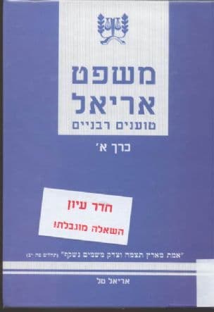 ספר משפט אריאל : טוענים רבניים