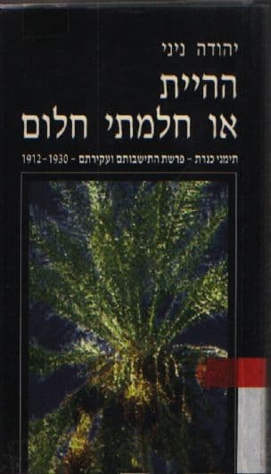 ההיית או חלמתי חלום : תימני כנרת - פרשת התישבותם ועקירתם תרע"ב-תר"ץ - 1930-1912