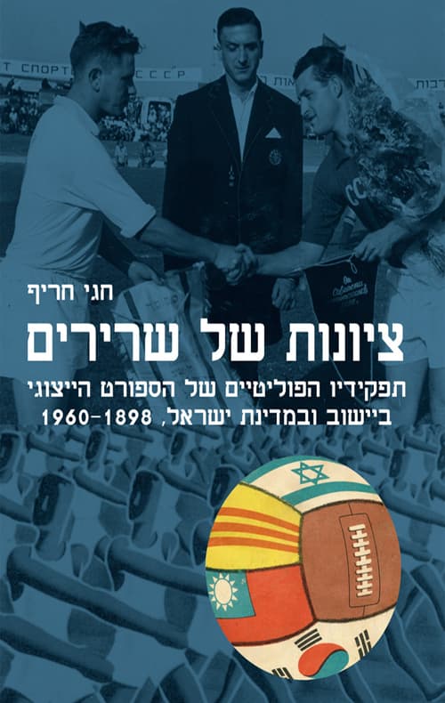 ציונות של שרירים : תפקידיו הפוליטיים של הספורט הייצוגי ביישוב ובמדינת ישראל, 1960-1898