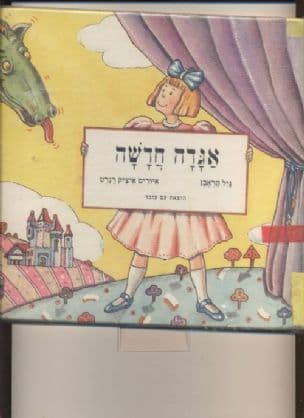 אגדה חדשה