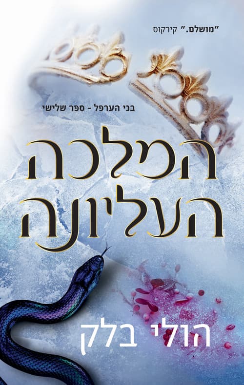 בני הערפל 3: המלכה העליונה