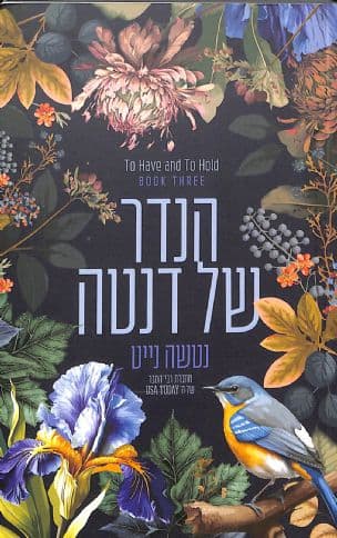 הנדר של דנטה