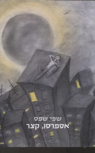 אספרסו, קצר : סיפורים קצרים