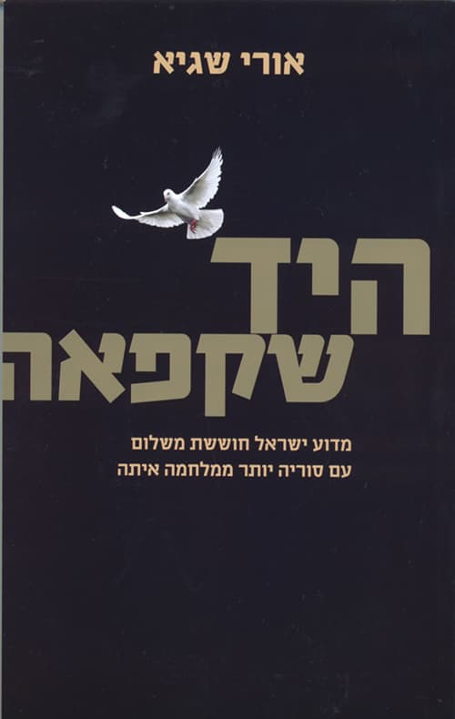 היד שקפאה : מדוע ישראל חוששת משלום עם סוריה יותר ממלחמה איתה
