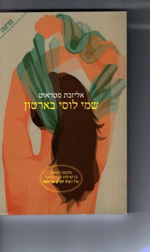 שמי לוסי בארטון