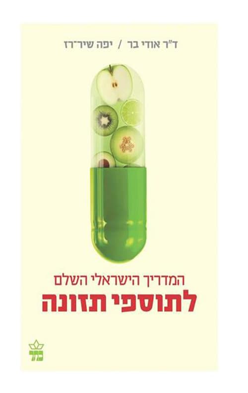 המדריך הישראלי השלם לתוספי תזונה