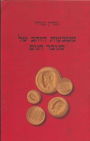 מטבעות הזהב של סנובר חנום