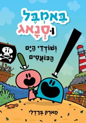 באמבל וסנאג : ושודדי הים הכועסים