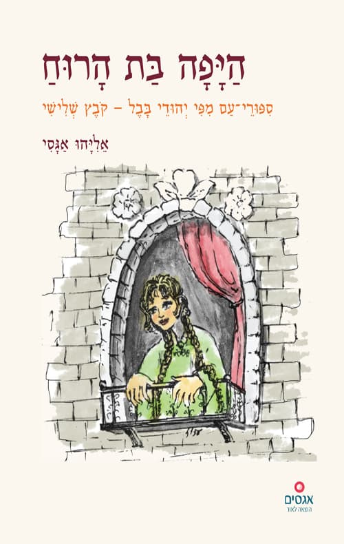 היפה בת הרוח