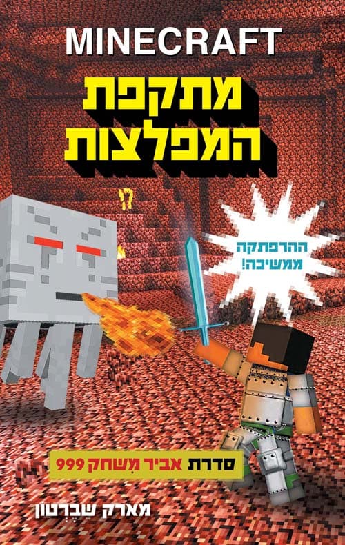 MINECRAFT אביר משחק 999 2 - מתקפת המפלצות