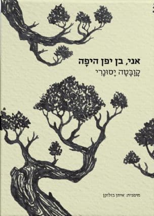 אני, בן יפן היפה
