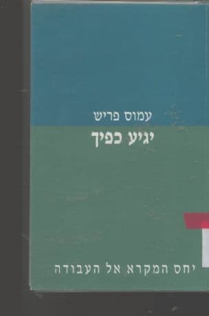 יגיע כפיך : יחס המקרא אל העבודה