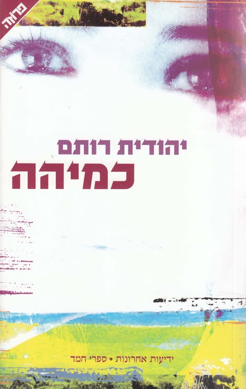 כמיהה