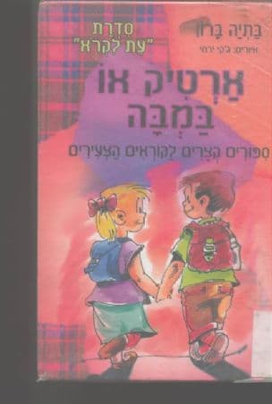 ארטיק או במבה : ספורים קצרים לקוראים הצעירים