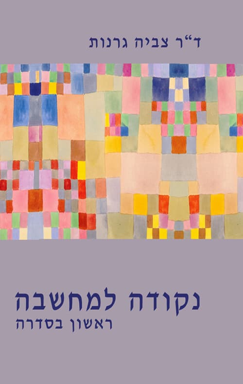 נקודה למחשבה כרך א