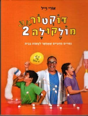 דוקטור מולקולה : נסויים מדעיים שאפשר לעשות בבית
