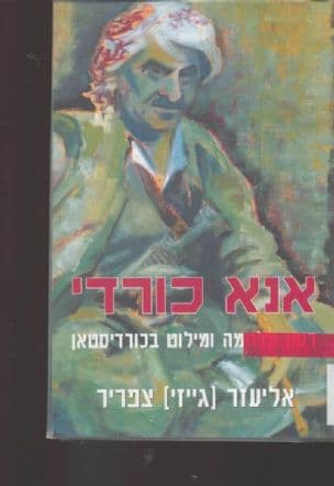 אנא כורדי: 75 שנות מולא מוצטפה ועוד : 4000 רומן מלחמה ומילוט בכורדיסטאן