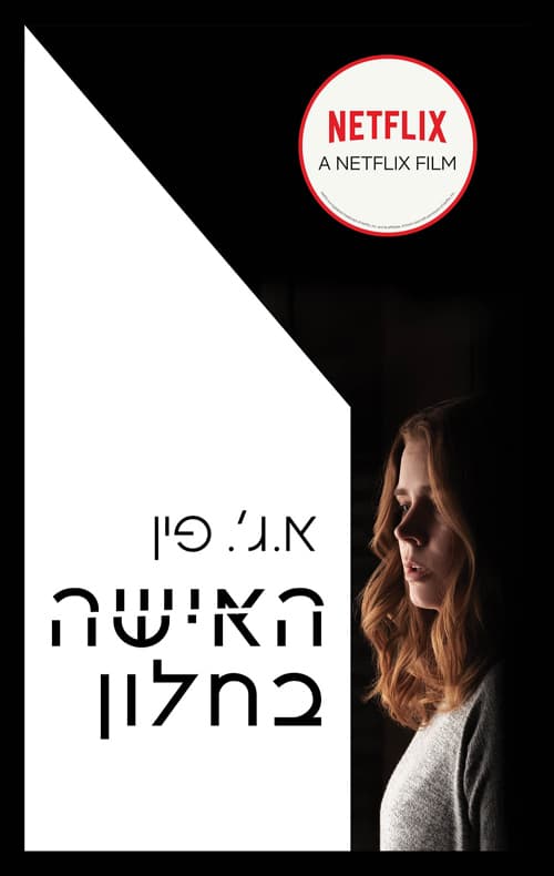 האישה בחלון