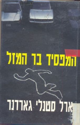 המפסיד בר-המזל
