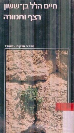 רצף ותמורה : עיונים בתולדות ישראל בימי-הבינים ובעת החדשה