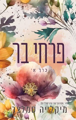 פרחי בר – כרך א'