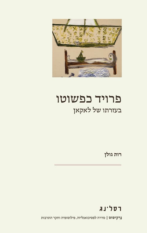 פרויד כפשוטו : בעזרתו של לאקאן