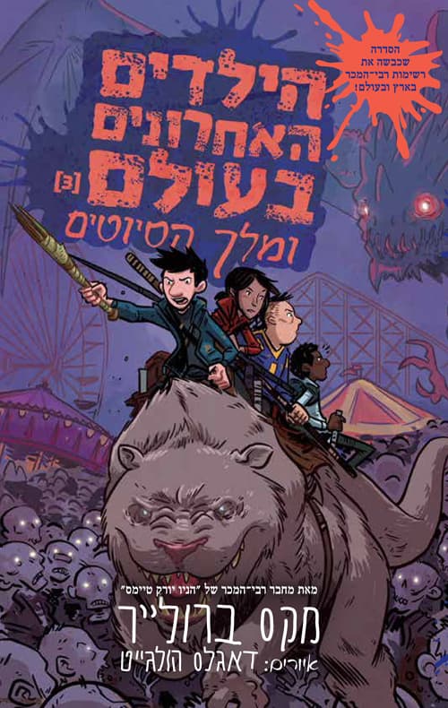 הילדים האחרונים בעולם 3; ומלך הסיוטים