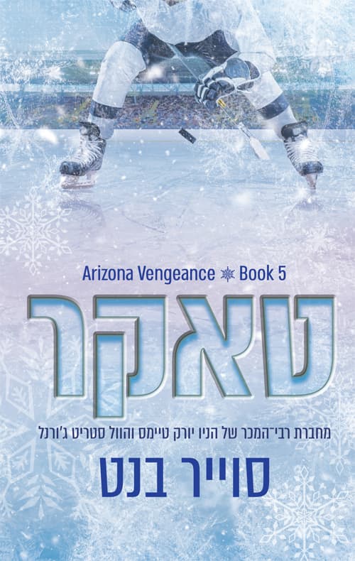 אריזונה ונג'נס 5 - טאקר